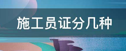 施工员分几种专业？哪个专业好？