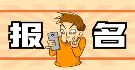 质量员考试怎么报名?在哪报名