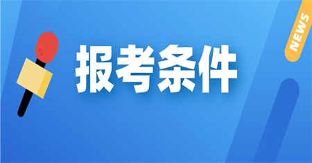 装饰装修施工员证怎么考?要哪些条件?