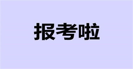 新余资料员证报考费用什么条件可以报名