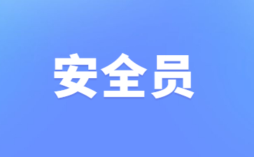 安全员报名入口官网(北京安全员报名入口官网)