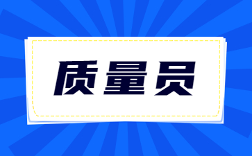 福建质量员报考条件及时间(水利工程质量检测员报考条件)