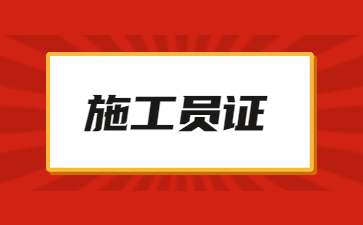 江门考施工员证在哪里报名(在哪里可以考施工员证)