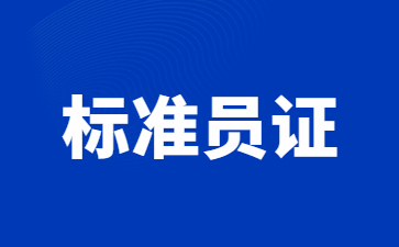 广州标准员证哪里报名(广州哪里的粤语最标准)