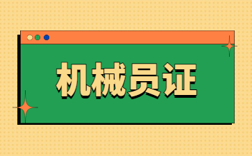 深圳机械员证报名入口