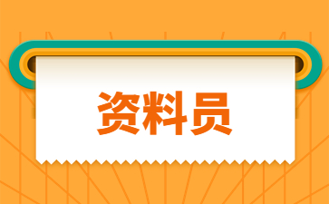 山东工程资料员证报考官网(工程资料员报考入口)