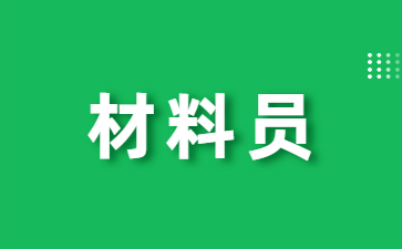 广东材料员证报考入口(材料员证报考要具备哪些条件)