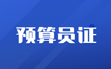 深圳预算员初级证报名费用