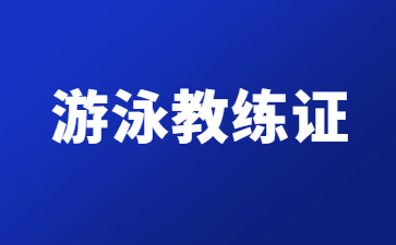 苏州初级游泳教练证考试标准(初级游泳教练证有用吗)