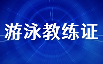 苏州游泳教练证怎么考(苏州游泳教练证在哪报名)