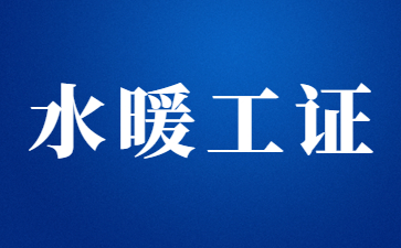 广州水暖工证怎么报名(水暖工证在哪报名)