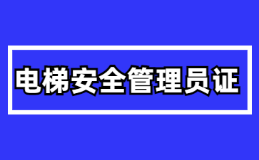 潮州电梯安全管理员证有补贴吗