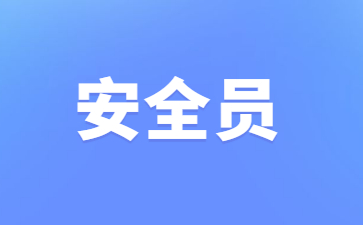 宝鸡安全员证证好考吗