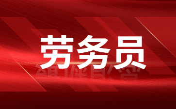 运城劳务员证哪里报名